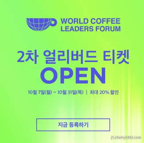 월드커피리더스포럼(World Coffee Leaders Forum) 사전등록
