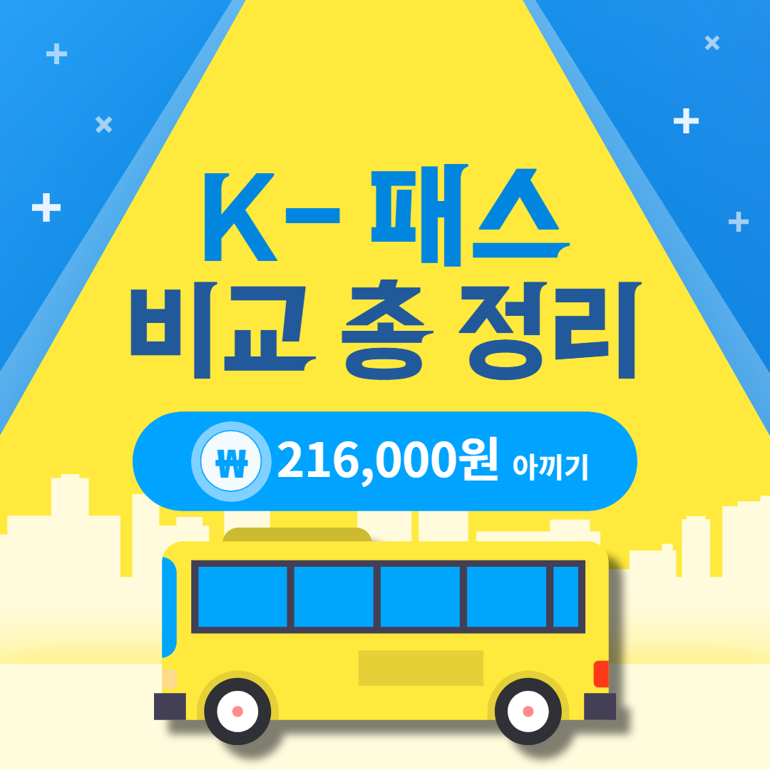 K패스(케이패스)