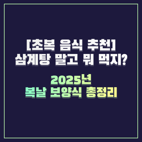 [초복 음식 추천] 삼계탕 말고 뭐 먹지? 2025년 복날 보양식 총정리
