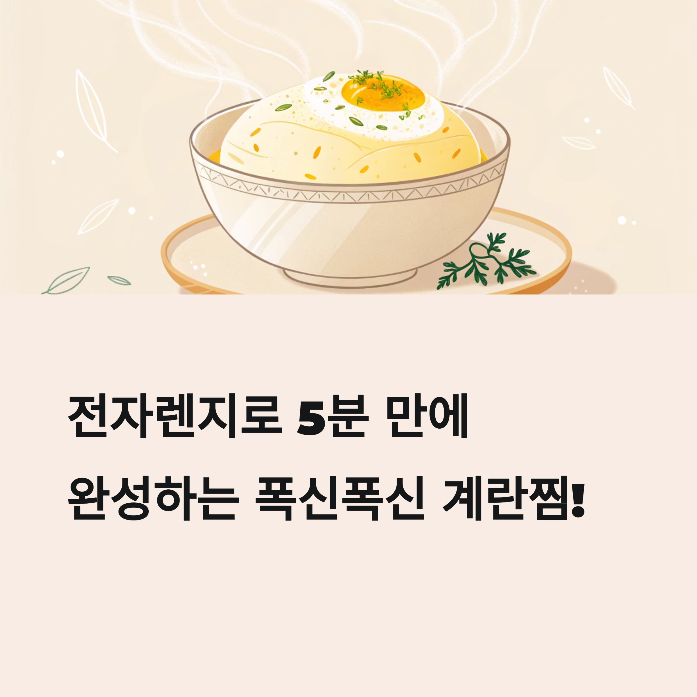 전자렌지로 만드는 폭신폭신 계란찜! 냄비 없이 5분 완성