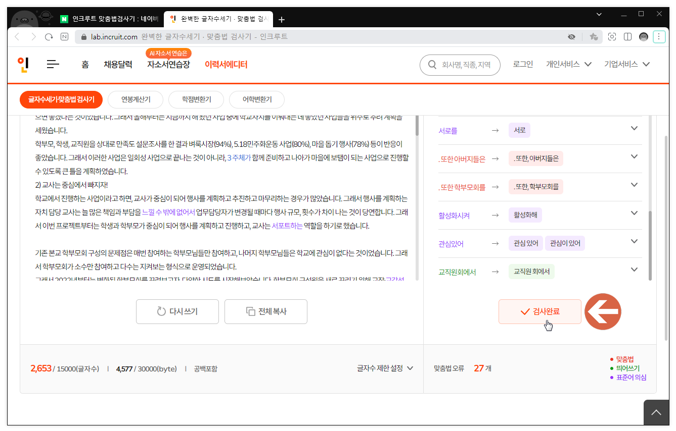 인크루트 맞춤법 검사기 사용 방법5