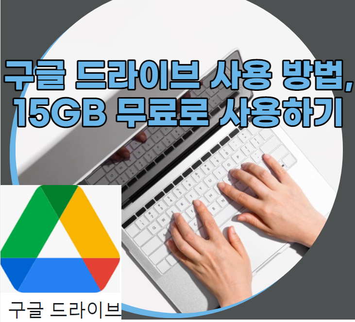 구글드라이브