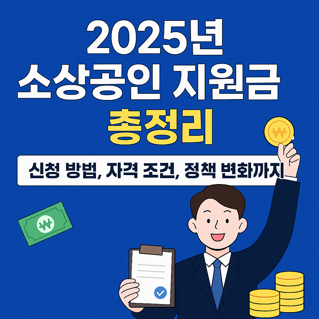 소상공인지원금 2025 완벽 가이드: 지금 꼭 알아야 할 정보