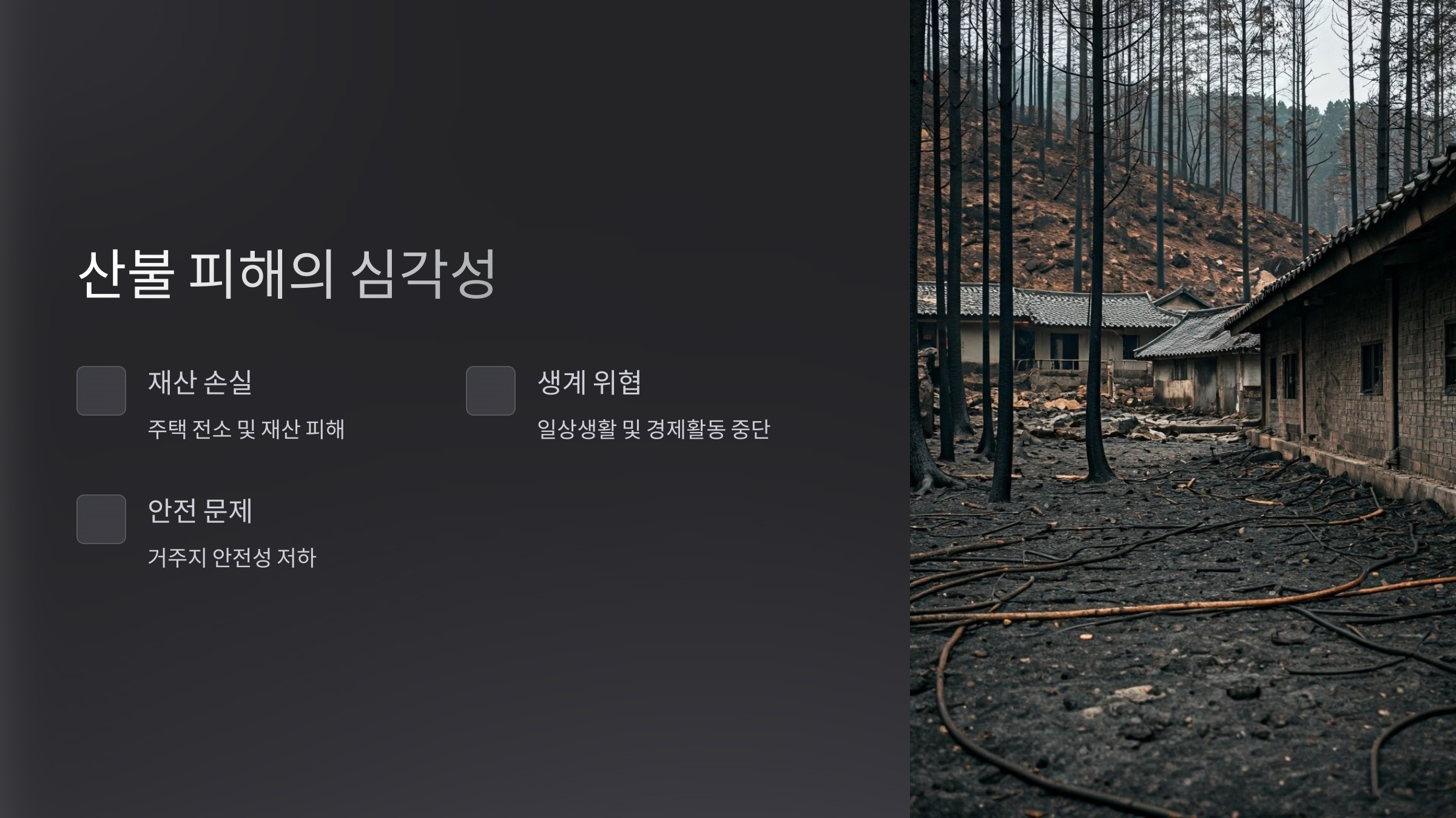 산불 피해 재난 지원금 신청 방법