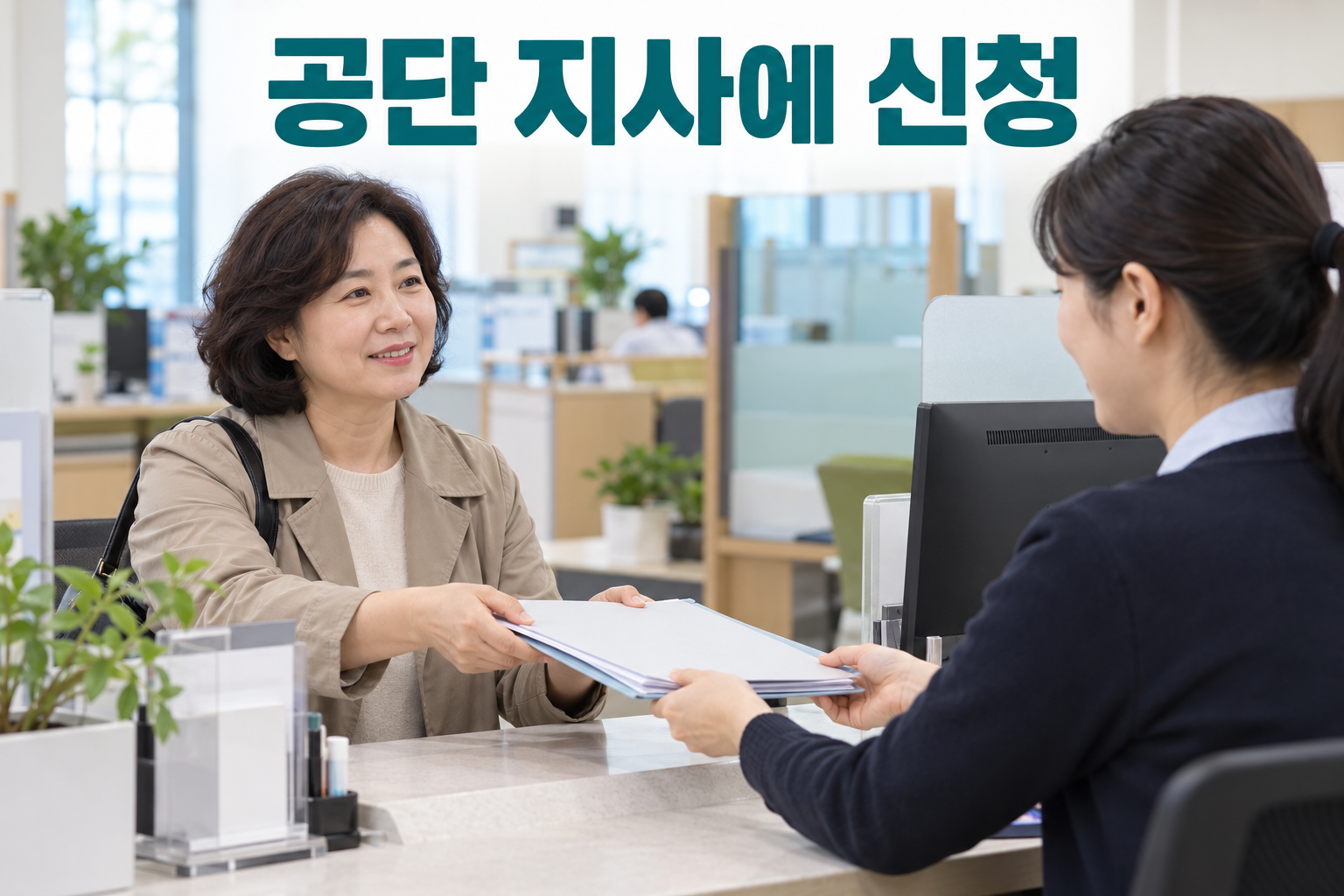상담창구에서 신청 서류를 제출하는 성인