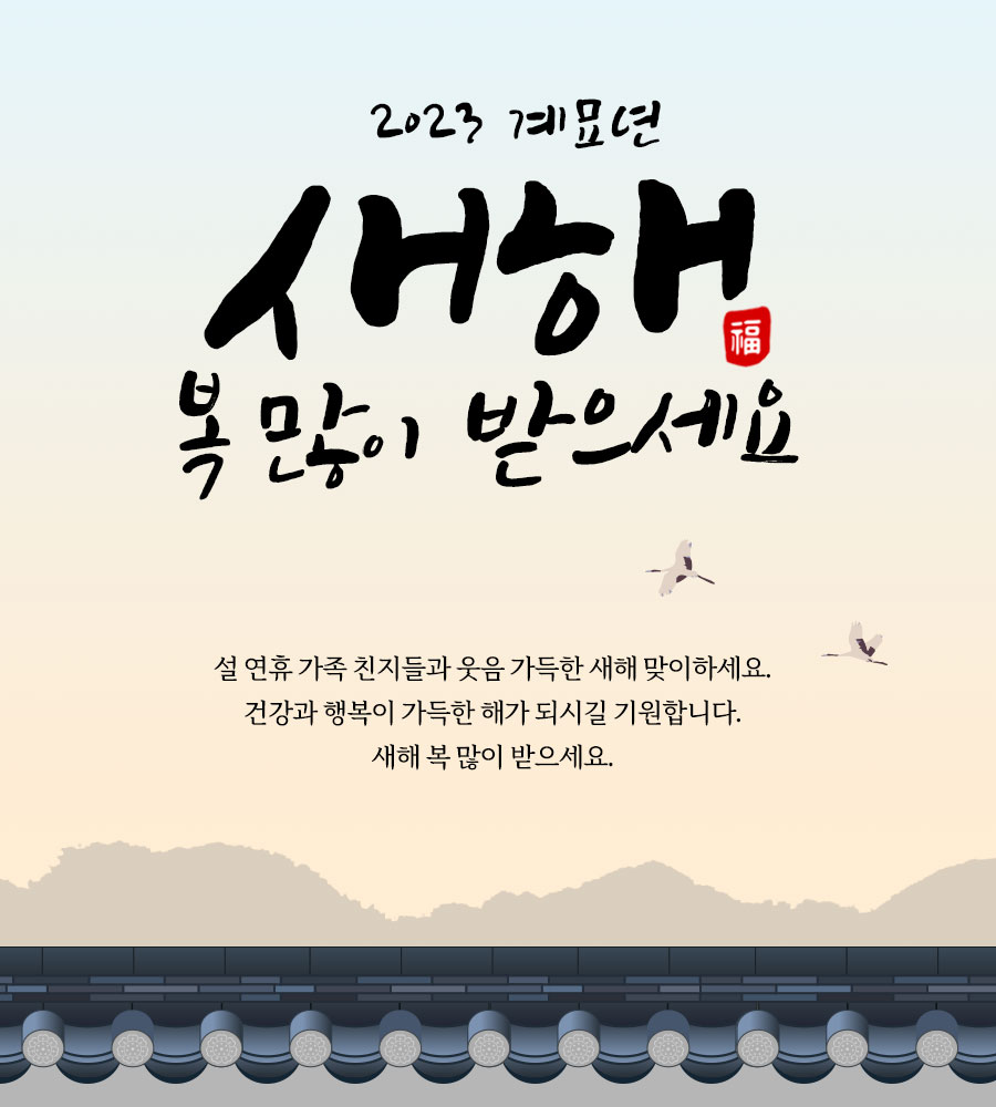 2023년 설날 인사 이미지