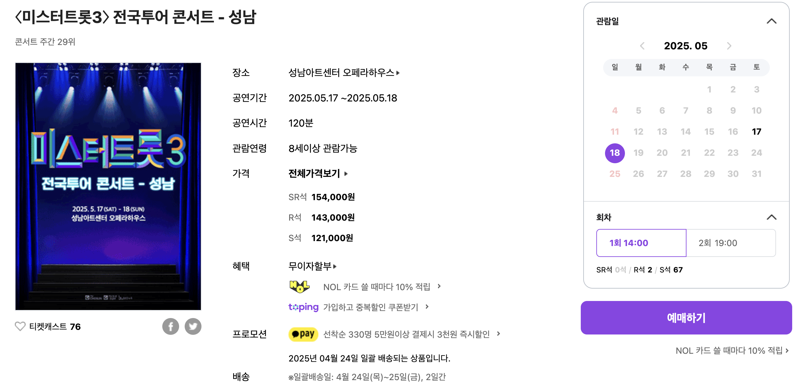 미스터트롯3 성남콘서트 예매방법