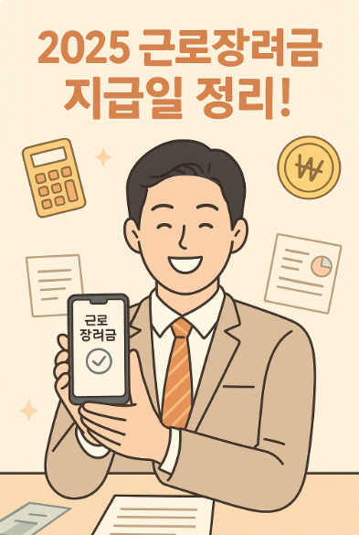 근로장려금 지급일 정리