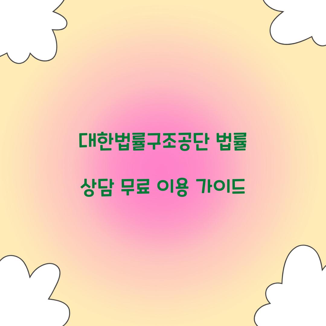 대한법률구조공단 법률 상담 무료