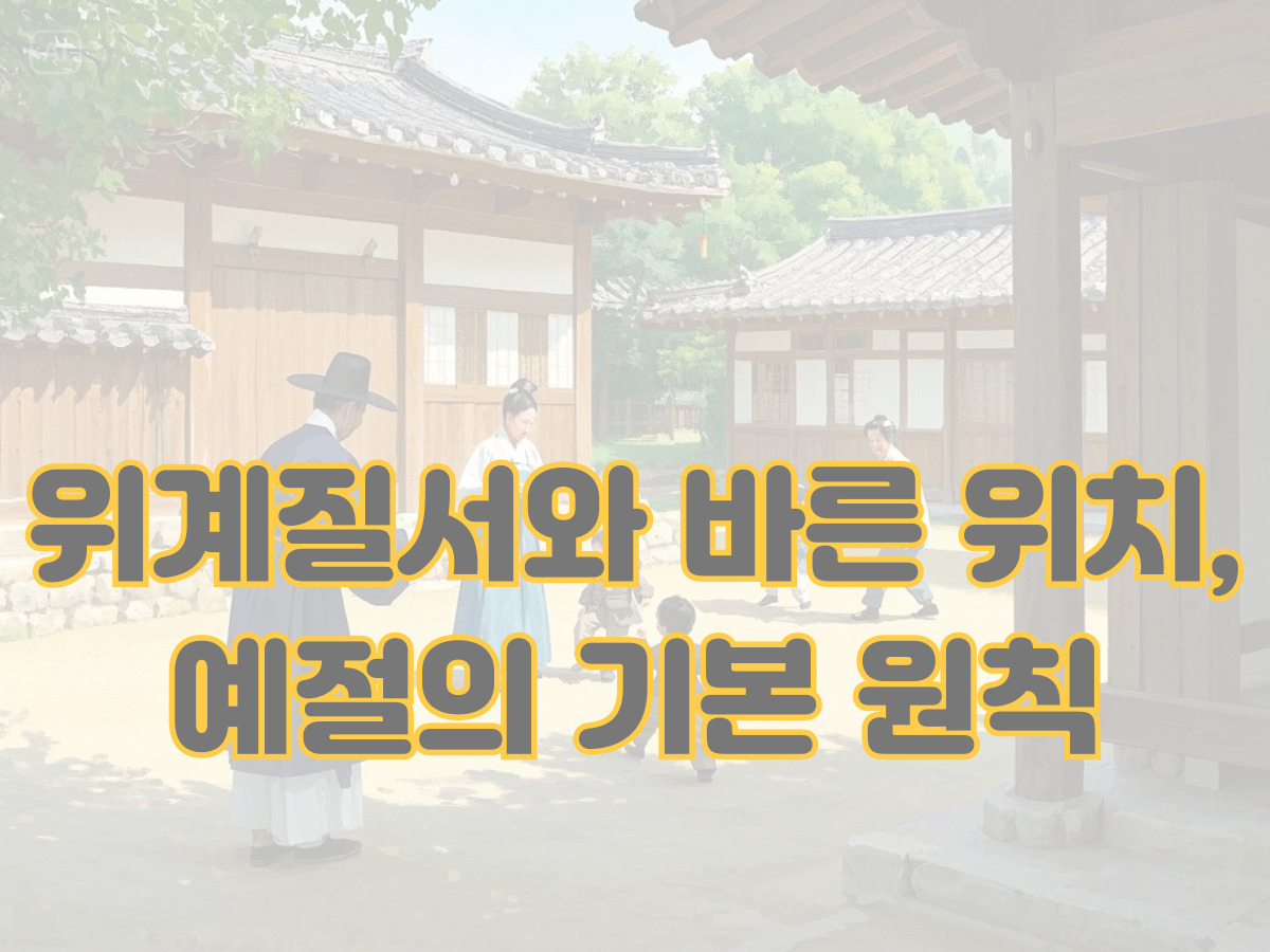 위계질서와 바른 위치, 예절의 기본 원칙