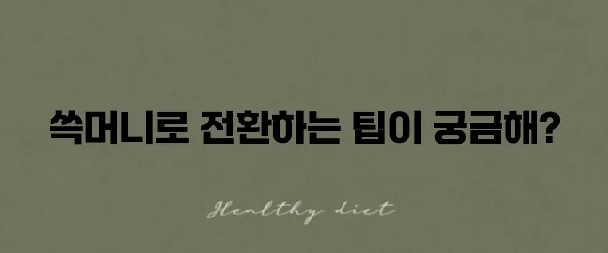 신세계상품권 현금화 방법을 쓱머니로 전환하는 효과적인 방법을 알아보세요