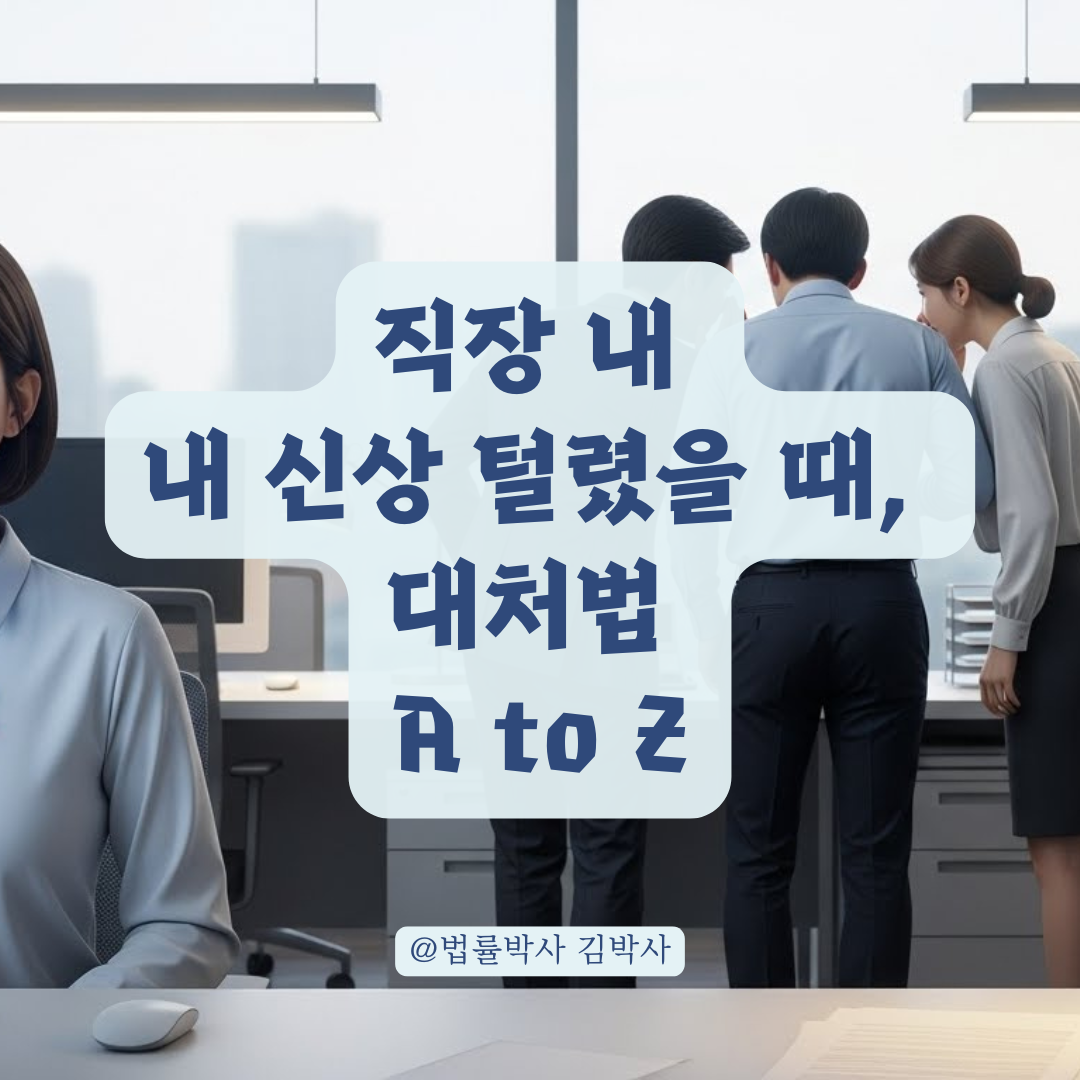 직장 내 개인정보 유출! 억울하다면? 법적 대응과 손해배상 완벽 정리