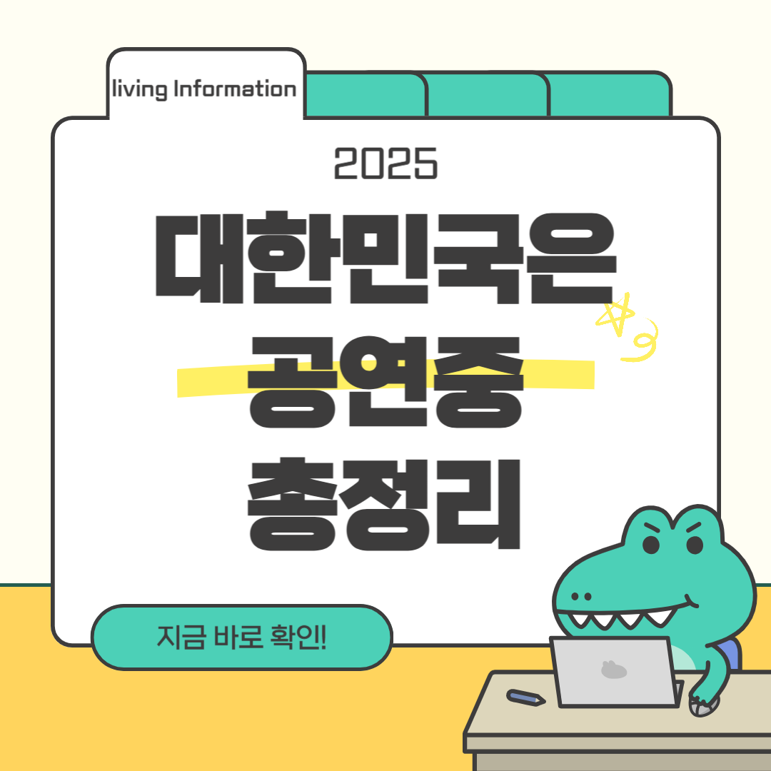2025 대한민국은 공연중