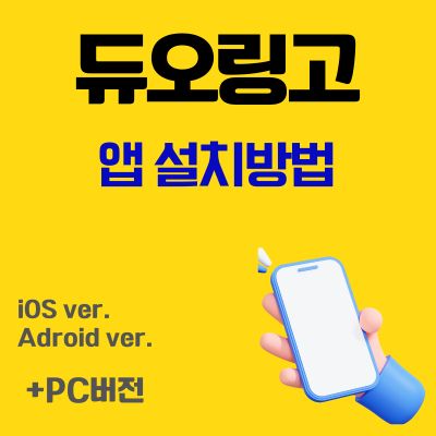 썸네일_듀오링고 앱 설치방법 (Duolingo 언어배우기 어플 다운로드)