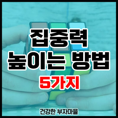 집중력 높이는 방법