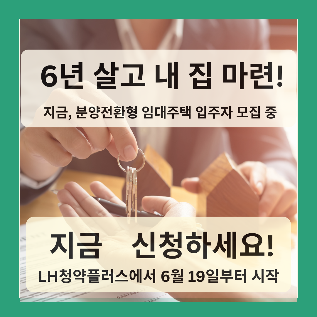 분양전환형 매입임대주택 6월 19일부터 신청 시작을 알리는 포스터