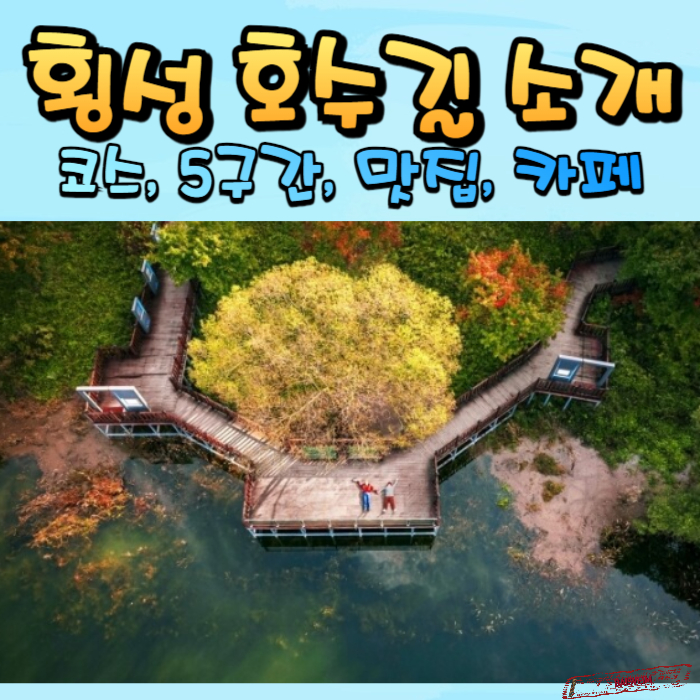 횡성-호수길-소개-썸네일