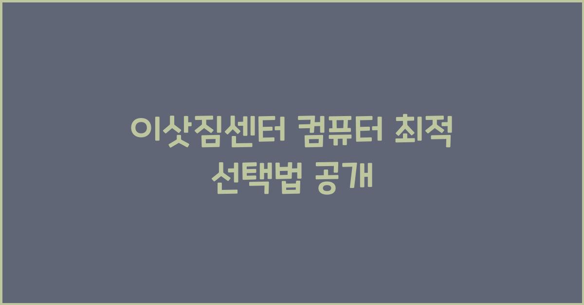 이삿짐센터 컴퓨터