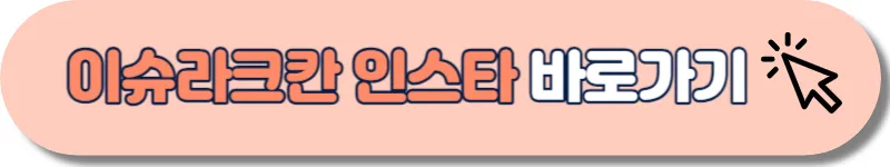 이슈라크칸 인스타