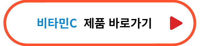 추천제품-바로가기-비타민C