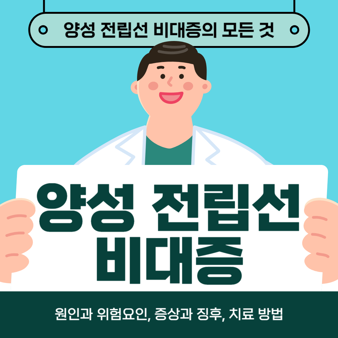 전립선비대증으로 고민하시나요? 원인, 증상, 치료방법 알아보기