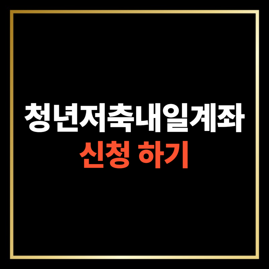 청년내일저축계좌 신청하기