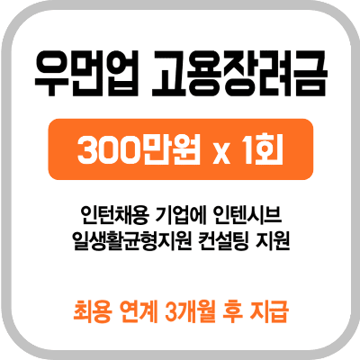 우먼업 고용장려금