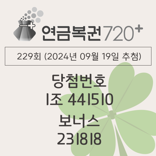 동행복권 연금복권 720 당첨번호조회 229회(2024년 09월 19일 추첨) 1등 당첨번호 1조 441510 보너스 231818
