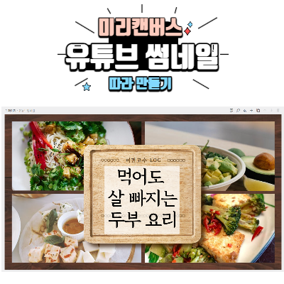 간단하게 만든 유튜브 썸네일