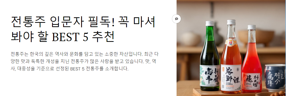 전통주 입문자 필독! 꼭 마셔봐야 할 BEST 5 추천