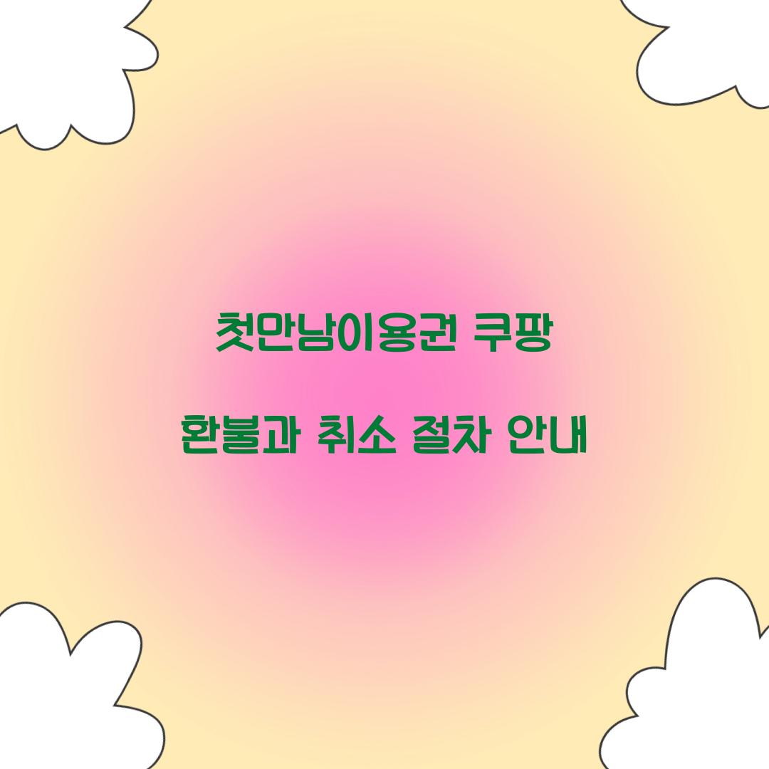 첫만남이용권 쿠팡 환불 취소