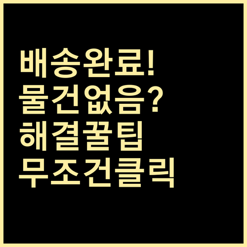 로젠택배 배송 완료 후 물건 없을 때..