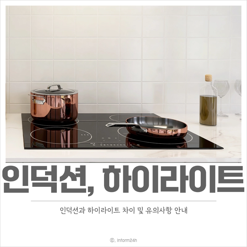 인덕션-하이라이트-차이