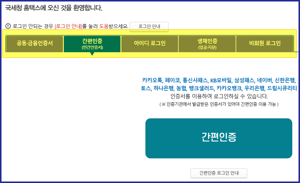 국세청홈택스 홈페이지