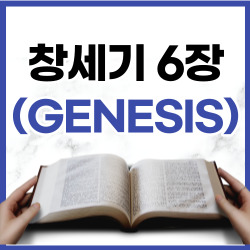 창세기 6장 1-22절 요약