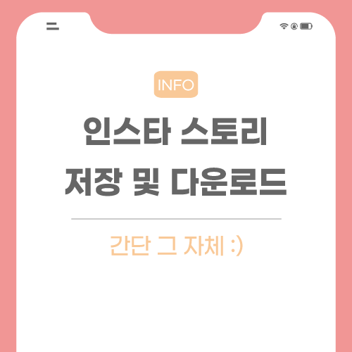 인스타-스토리-저장-관련-포스팅-메인