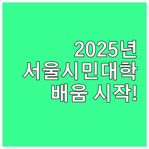 2025 서울시민대학: 서울시민 누구..