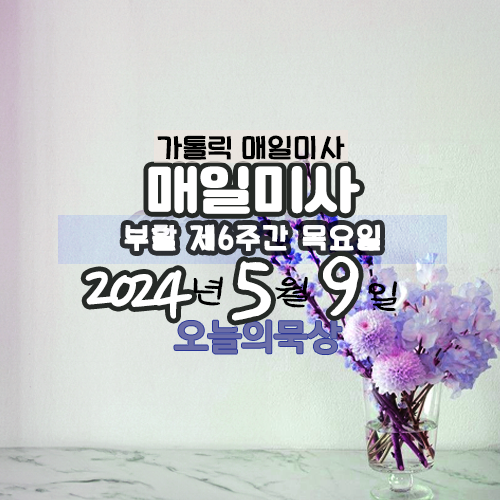 5월 9일 매일미사