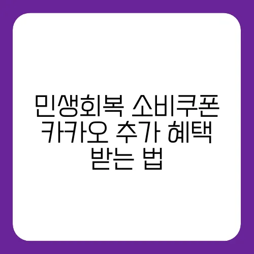 민생회복 소비쿠폰 카카오 추가 혜택 받는 법
