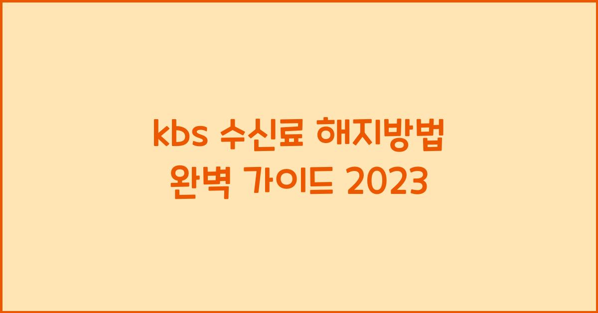 kbs 수신료 해지방법