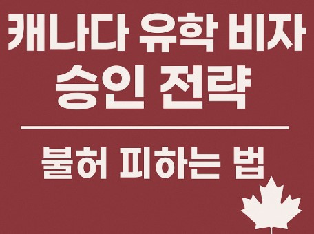 캐나다 유학 비자 승인 정략 사진