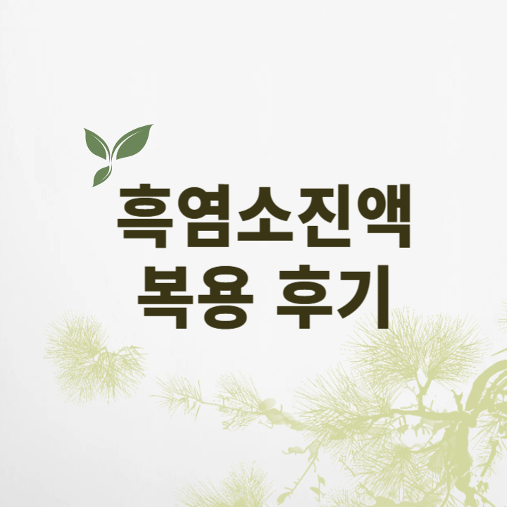 흑염소진액 복용후기 썸네일