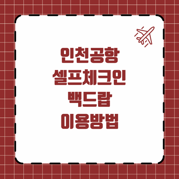 인천공항 셀프체크인 백드랍 이용방법