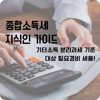 기타소득 분리과세 기준 대상 필요경비 세율