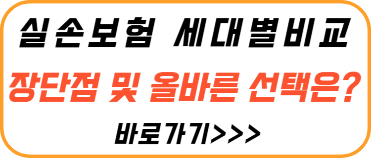 실손-보험-세대별-비교