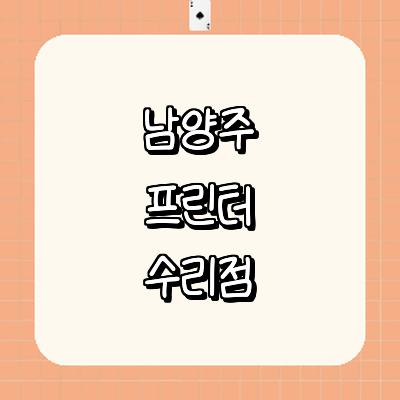 남양주시 프린터 수리