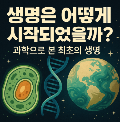생명은 어떻게 시작되었을까?