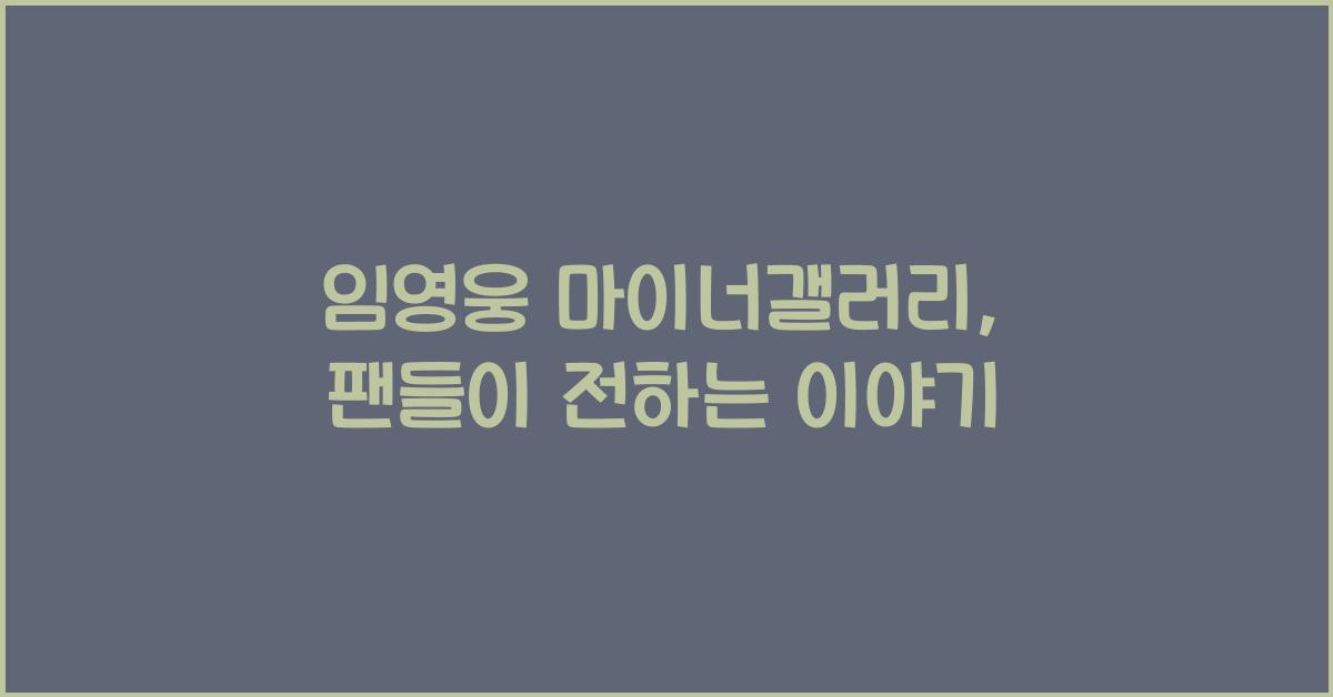 임영웅 마이너갤러리