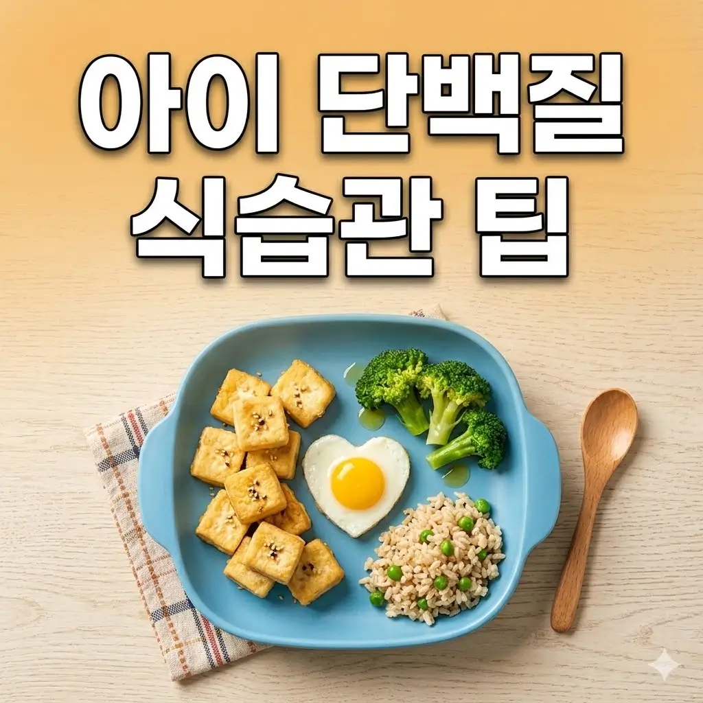 아이에게 단백질을 자연스럽게 늘리는 식습관 팁