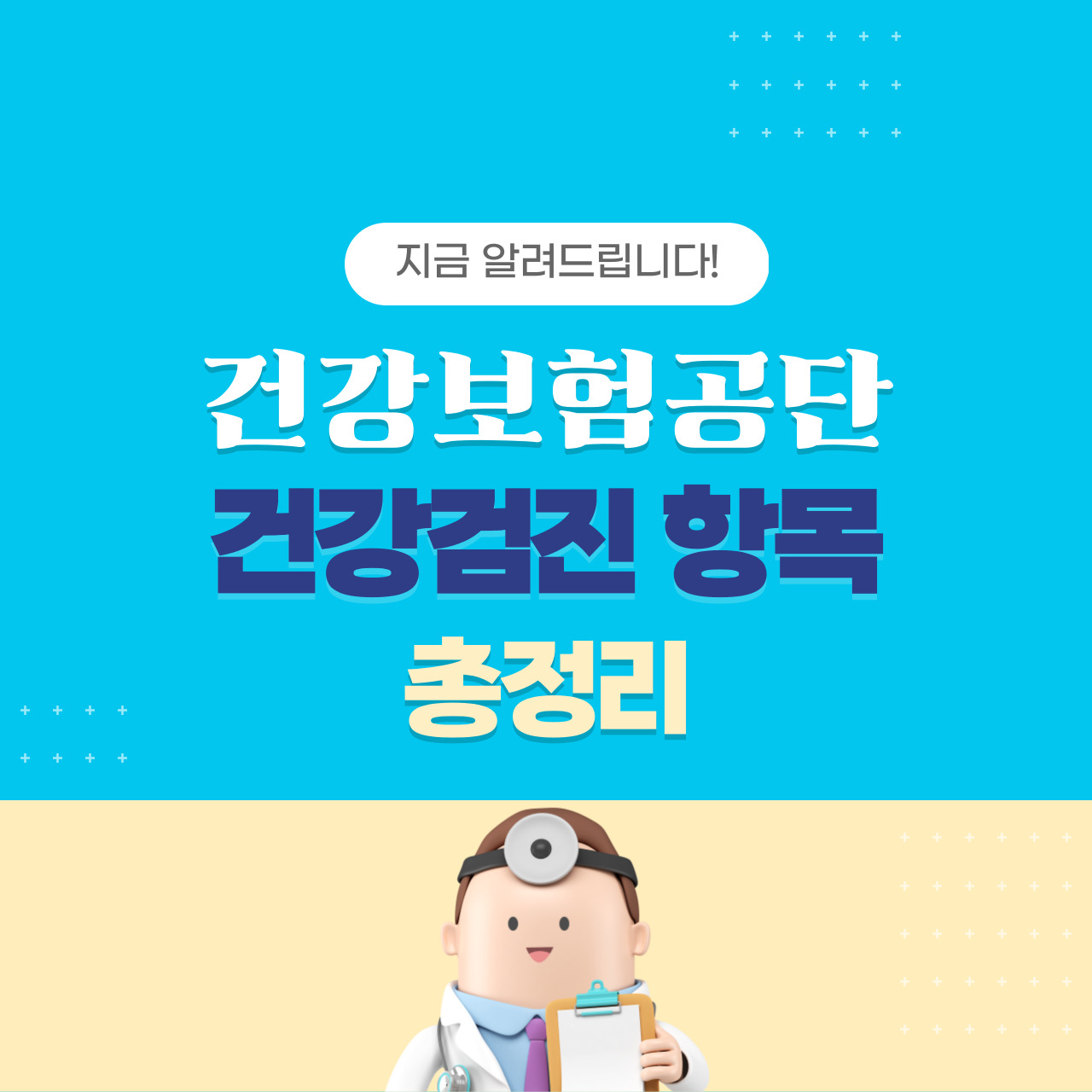 이게 다 무료?! 건강보험공단 건강검진 항목 총정리 (2025 기준)
